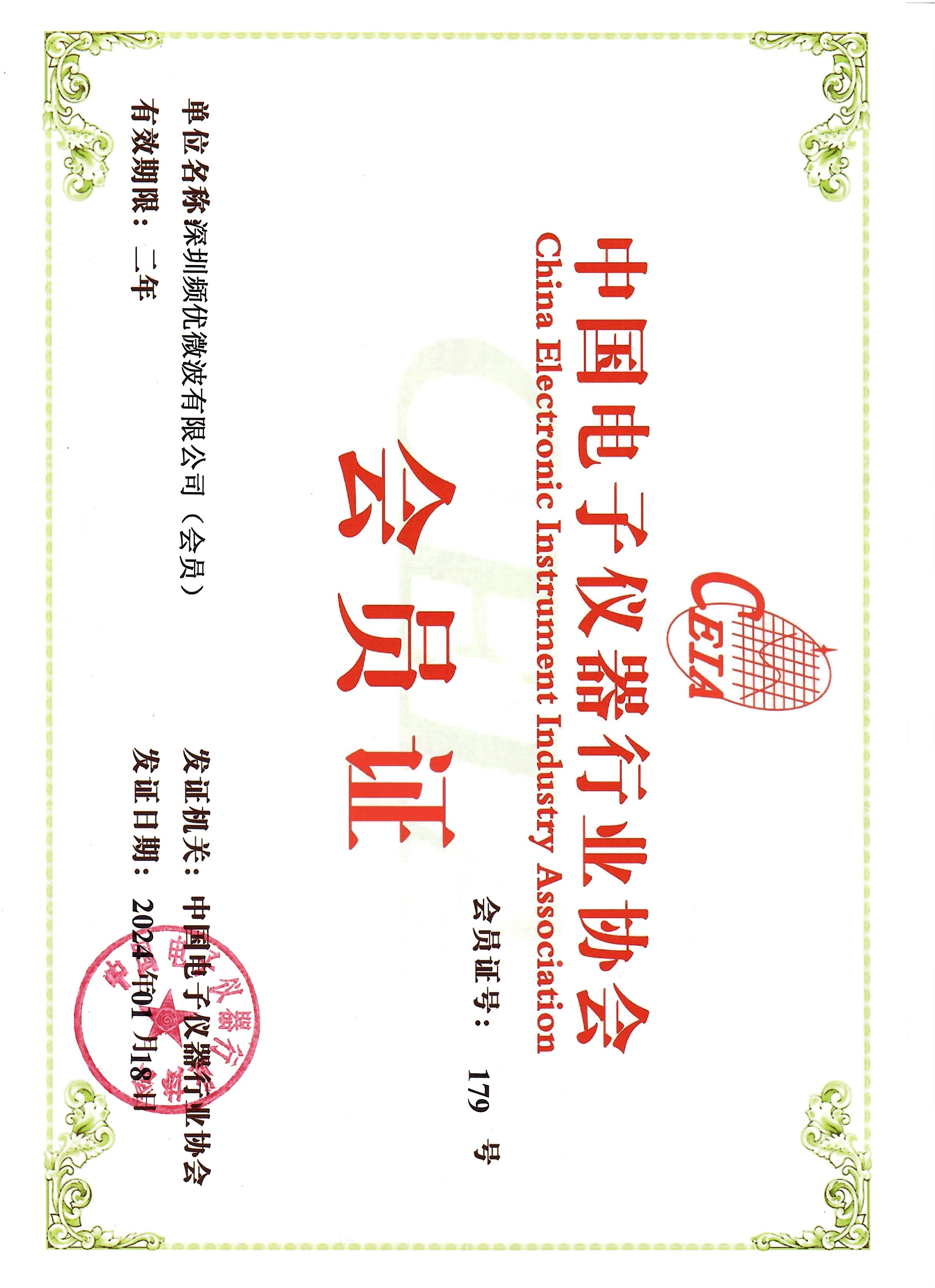 中国电子仪器协会会员证
